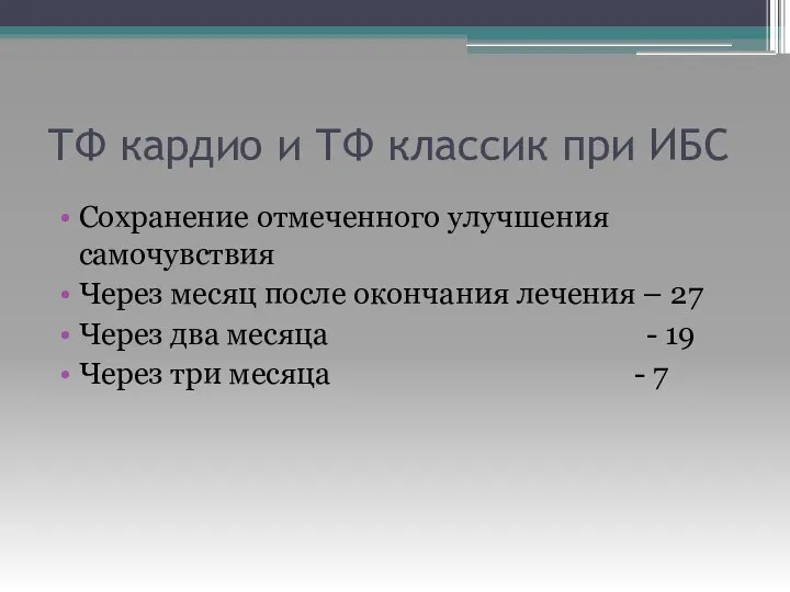 ТФ кардио и ТФ классик при ИБС Сохранение отмеченного улучшения самочувствия