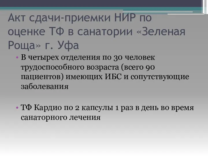 Акт сдачи-приемки НИР по оценке ТФ в санатории «Зеленая Роща» г.