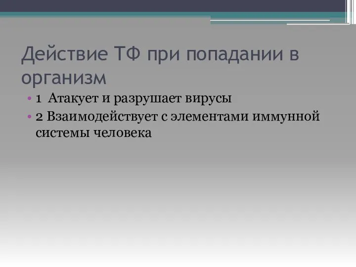 Действие ТФ при попадании в организм 1 Атакует и разрушает вирусы