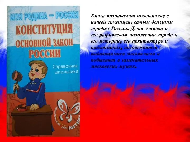 Книга познакомит школьников с нашей столицей, самым большим городом России. Дети