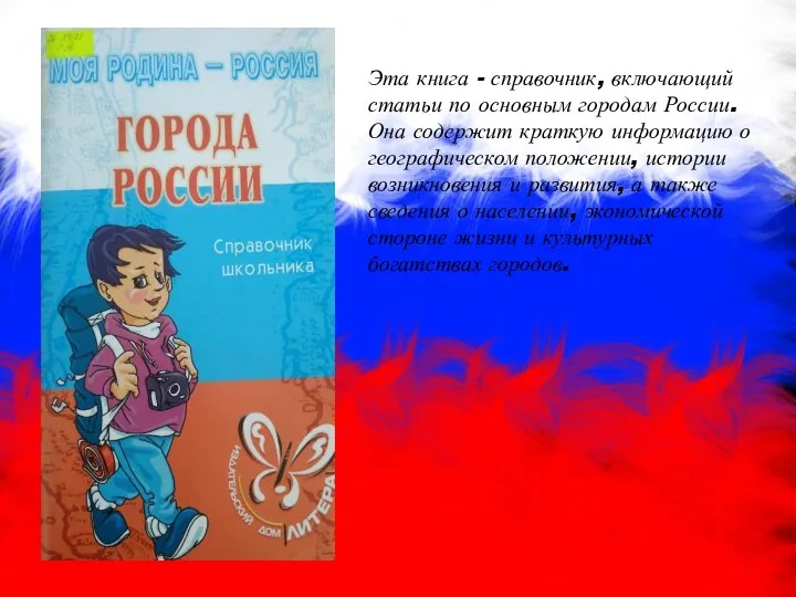 Эта книга - справочник, включающий статьи по основным городам России. Она