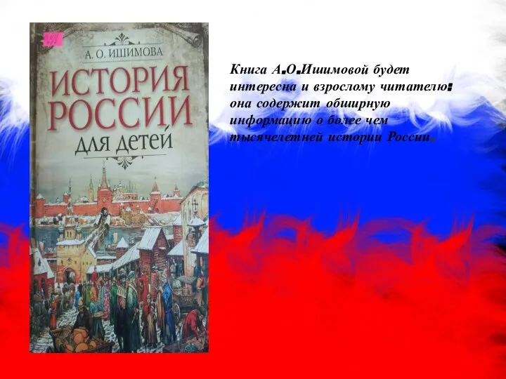 Книга А.О.Ишимовой будет интересна и взрослому читателю: она содержит обширную информацию