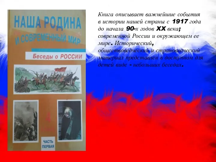 Книга описывает важнейшие события в истории нашей страны с 1917 года