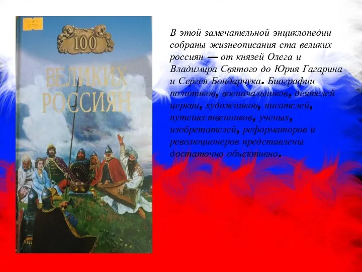 В этой замечательной энциклопедии собраны жизнеописания ста великих россиян — от