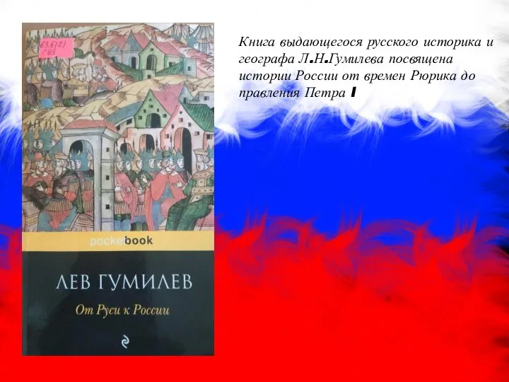 Книга выдающегося русского историка и географа Л.Н.Гумилева посвящена истории России от