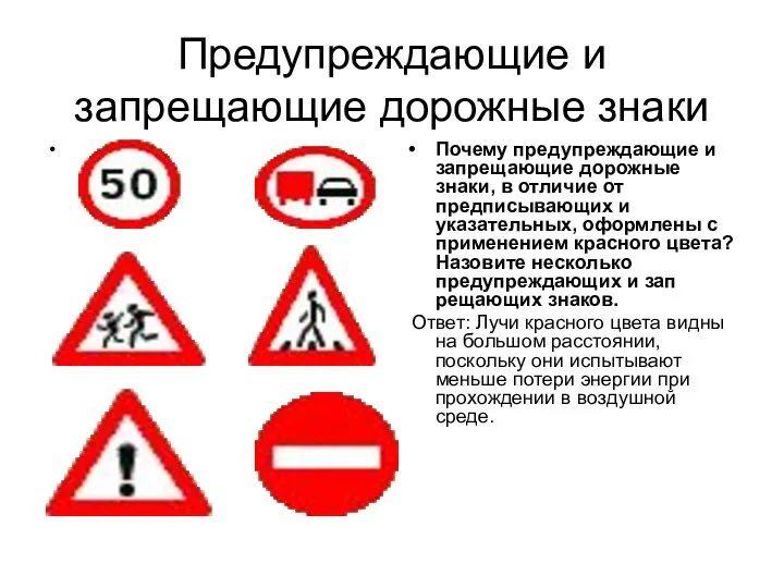 Предупреждающие и запрещающие дорожные знаки Почему предупреждающие и запрещающие дорожные знаки,