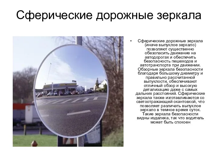 Сферические дорожные зеркала Сферические дорожные зеркала (иначе выпуклое зеркало) позволяют существенно