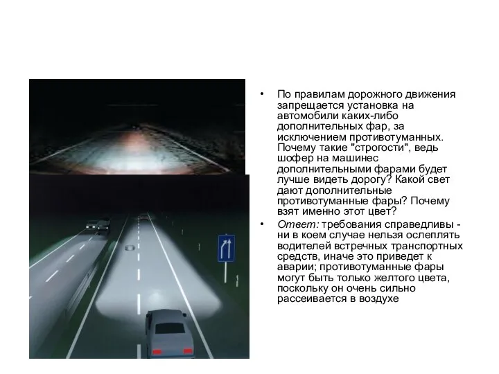 По правилам дорожного движения запрещается установка на автомобили каких-либо дополнительных фар,