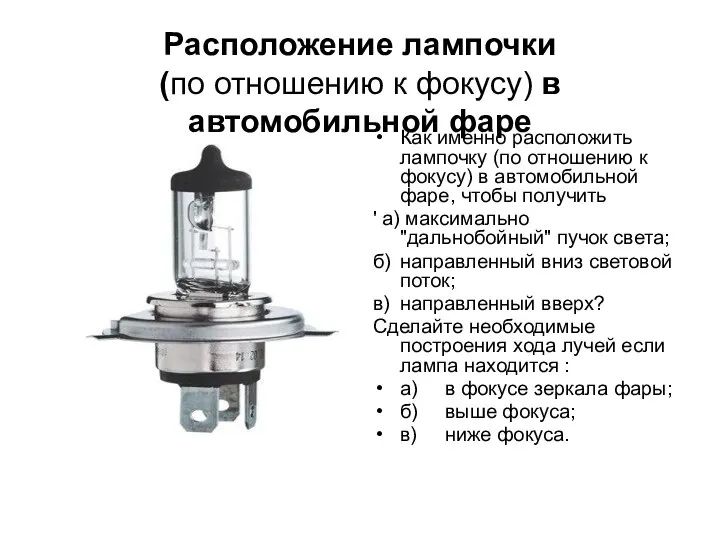 Расположение лампочки (по отношению к фокусу) в автомобильной фаре Как именно