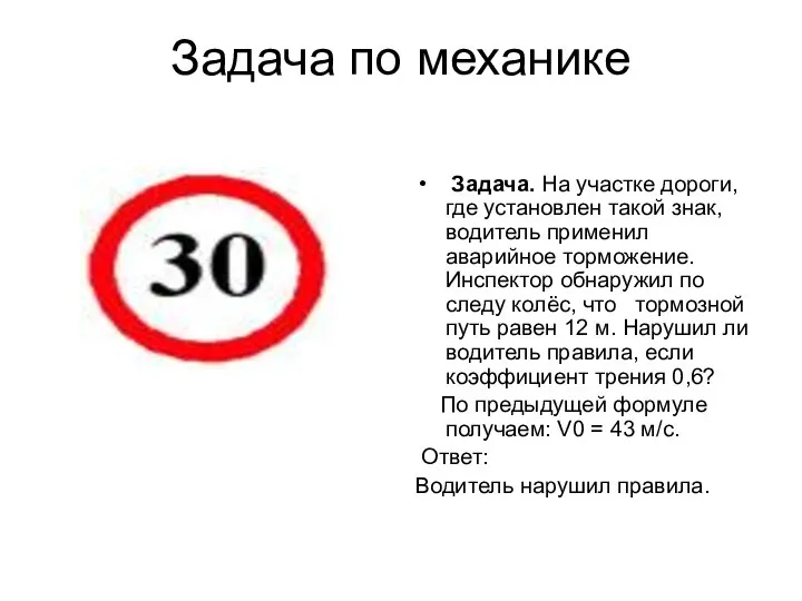 Задача по механике Задача. На участке дороги, где установлен такой знак,