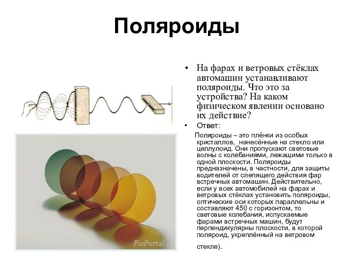 Поляроиды На фарах и ветровых стёклах автомашин устанавливают поляроиды. Что это