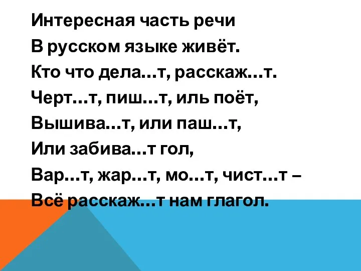 Интересная часть речи В русском языке живёт. Кто что дела…т, расскаж…т.