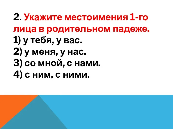 2. Укажите местоимения 1-го лица в родительном падеже. 1) у тебя,