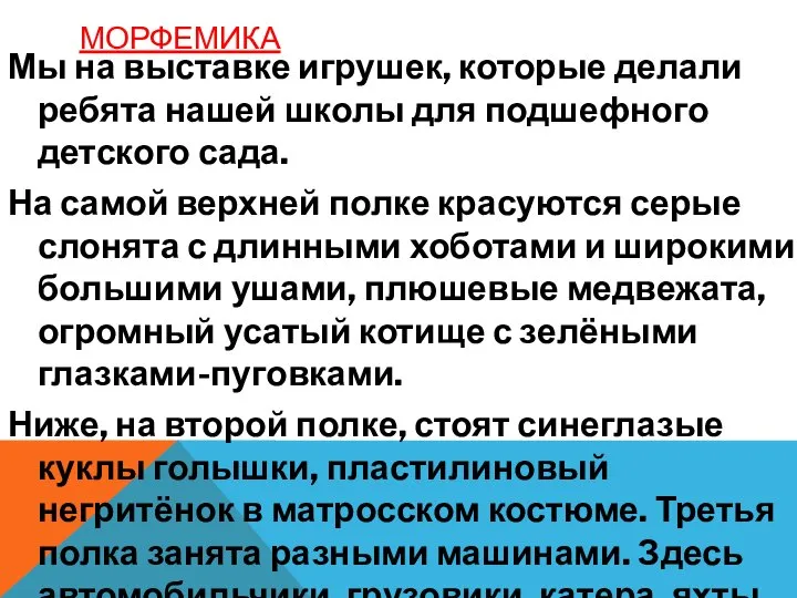 МОРФЕМИКА Мы на выставке игрушек, которые делали ребята нашей школы для