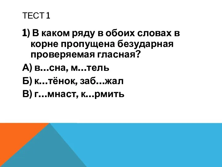 ТЕСТ 1 1) В каком ряду в обоих словах в корне