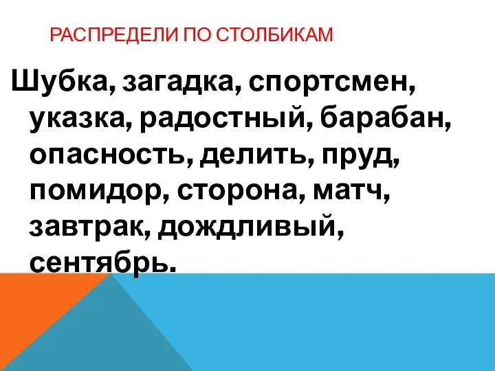 РАСПРЕДЕЛИ ПО СТОЛБИКАМ Шубка, загадка, спортсмен, указка, радостный, барабан, опасность, делить,