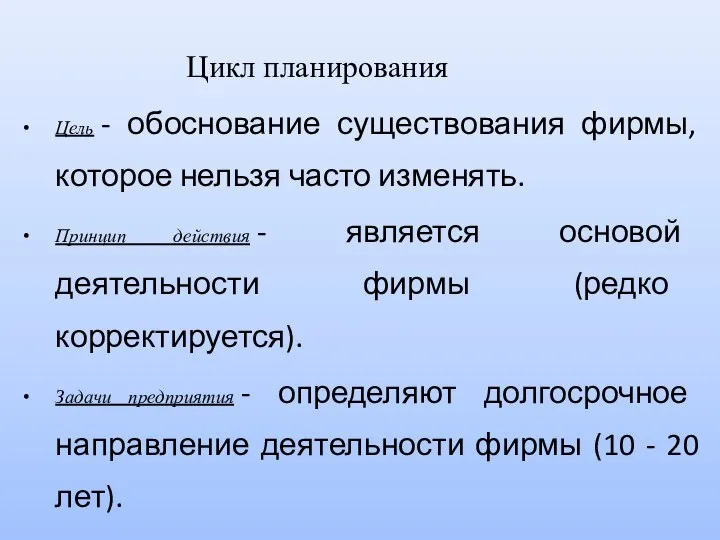 Цикл планирования Цель - обоснование существования фирмы, которое нельзя часто изменять.