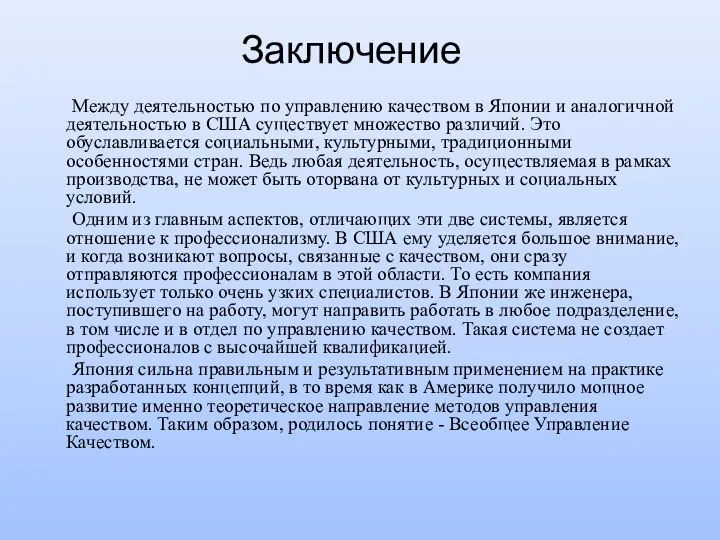 Заключение Между деятельностью по управлению качеством в Японии и аналогичной деятельностью