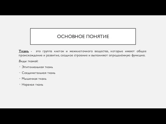 ОСНОВНОЕ ПОНЯТИЕ Ткань - это группа клеток и межклеточного вещества, которые