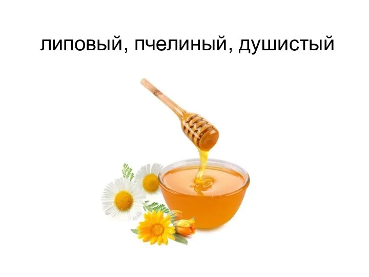 липовый, пчелиный, душистый