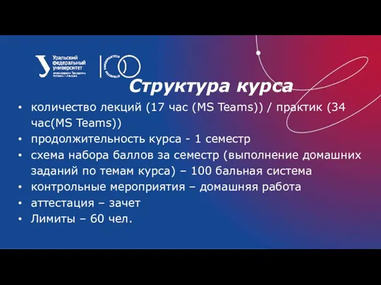 Структура курса количество лекций (17 час (MS Teams)) / практик (34