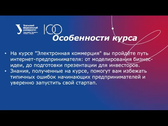 Особенности курса На курсе "Электронная коммерция" вы пройдёте путь интернет-предпринимателя: от