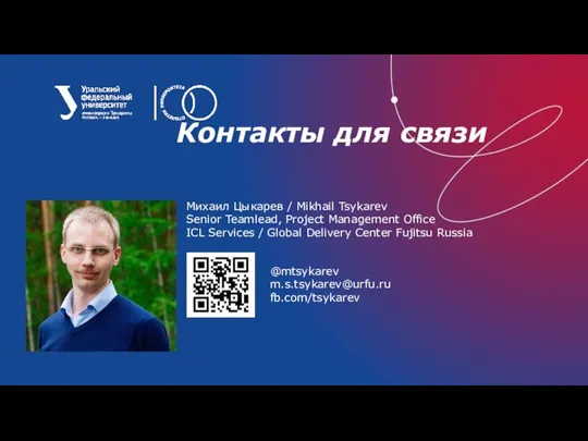 Контакты для связи Михаил Цыкарев / Mikhail Tsykarev Senior Teamlead, Project