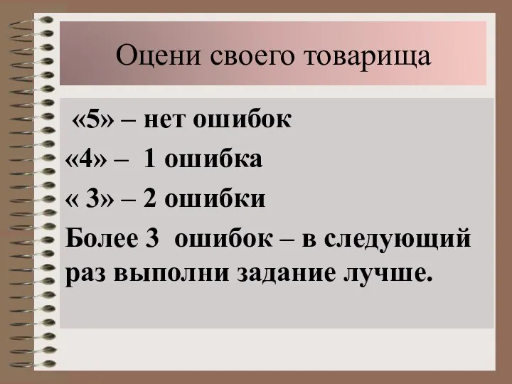 Оцени своего товарища «5» – нет ошибок «4» – 1 ошибка