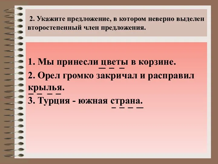 2. Укажите предложение, в котором неверно выделен второстепенный член предложения. 1.