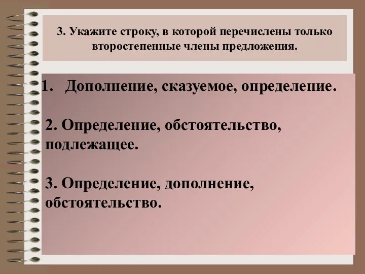 3. Укажите строку, в которой перечислены только второстепенные члены предложения. Дополнение,