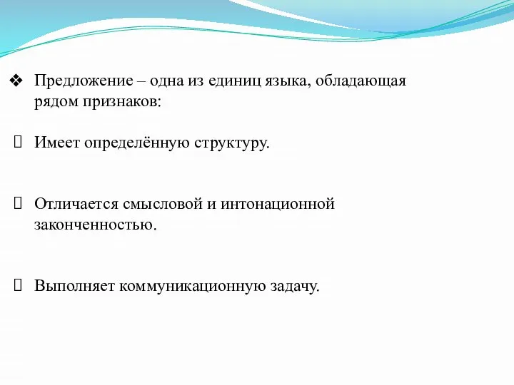 Предложение – одна из единиц языка, обладающая рядом признаков: Имеет определённую