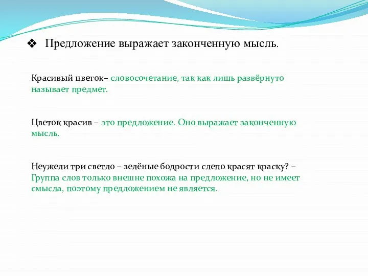 Предложение выражает законченную мысль. Красивый цветок– словосочетание, так как лишь развёрнуто