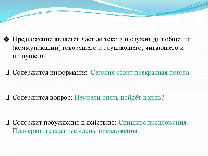 Предложение является частью текста и служит для общения (коммуникации) говорящего и