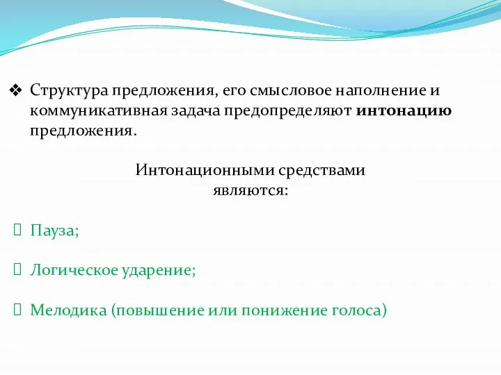 Структура предложения, его смысловое наполнение и коммуникативная задача предопределяют интонацию предложения.