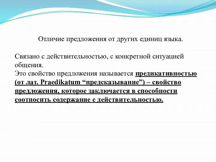 Отличие предложения от других единиц языка. Связано с действительностью, с конкретной