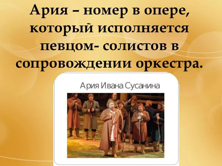 Ария – номер в опере, который исполняется певцом- солистов в сопровождении оркестра.