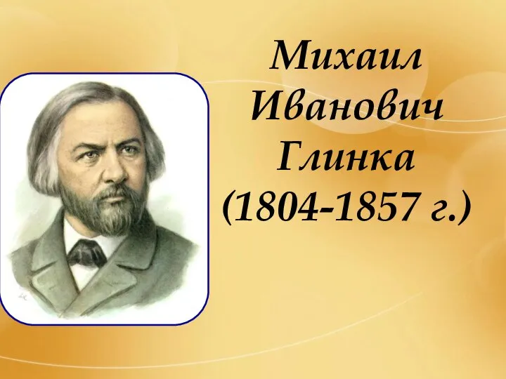 Михаил Иванович Глинка (1804-1857 г.)