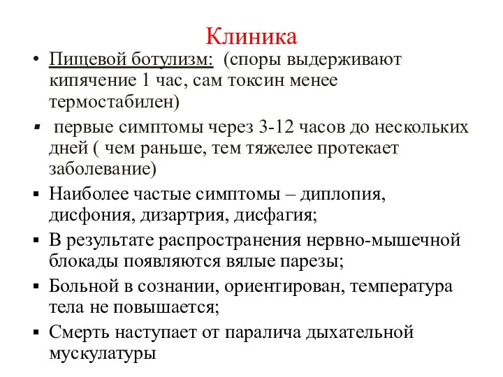 Клиника Пищевой ботулизм: (споры выдерживают кипячение 1 час, сам токсин менее