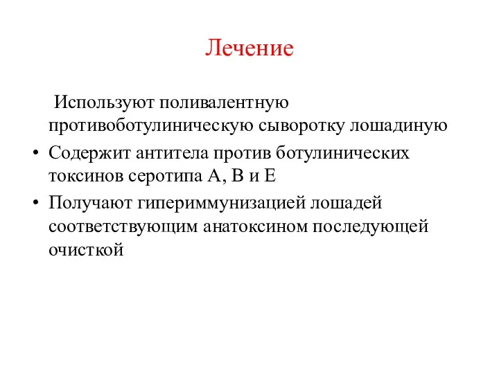 Лечение Используют поливалентную противоботулиническую сыворотку лошадиную Содержит антитела против ботулинических токсинов