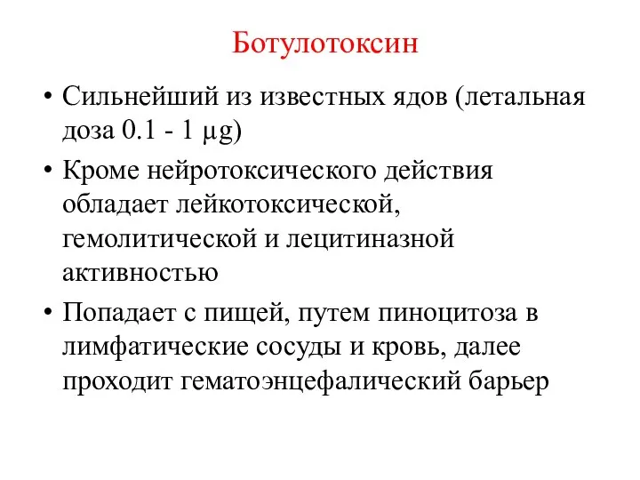 Ботулотоксин Сильнейший из известных ядов (летальная доза 0.1 - 1 µg)