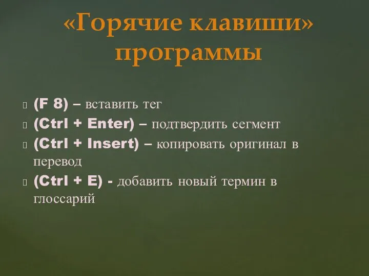 (F 8) – вставить тег (Ctrl + Enter) – подтвердить сегмент