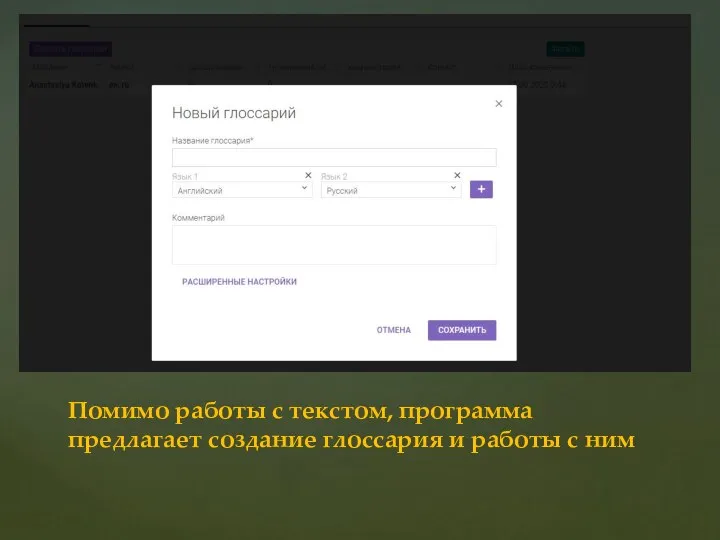 Помимо работы с текстом, программа предлагает создание глоссария и работы с ним