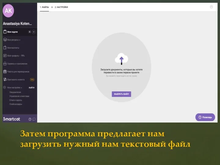 Затем программа предлагает нам загрузить нужный нам текстовый файл