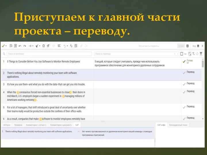 Приступаем к главной части проекта – переводу.