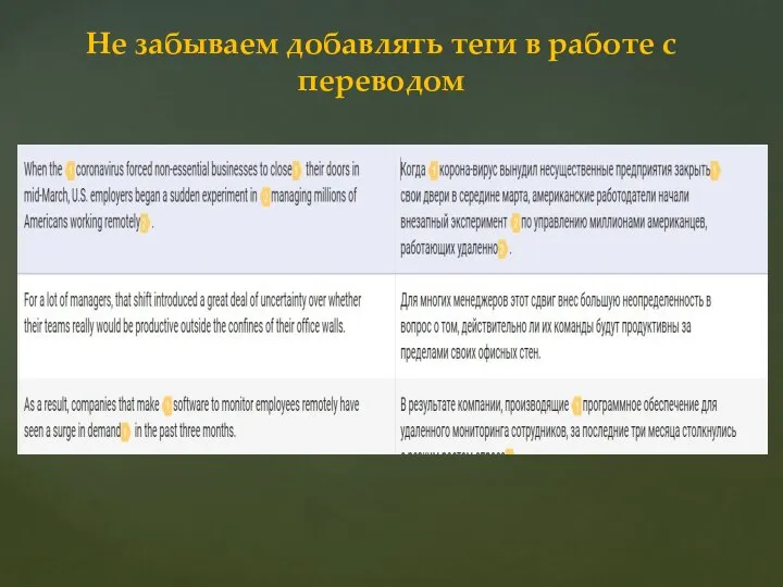 Не забываем добавлять теги в работе с переводом