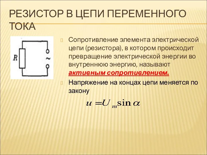 РЕЗИСТОР В ЦЕПИ ПЕРЕМЕННОГО ТОКА Сопротивление элемента электрической цепи (резистора), в