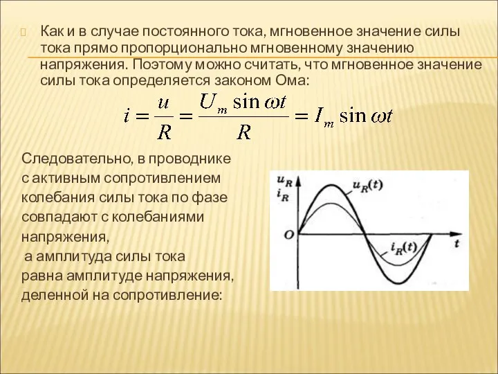 Как и в случае постоянного тока, мгновенное значение силы тока прямо