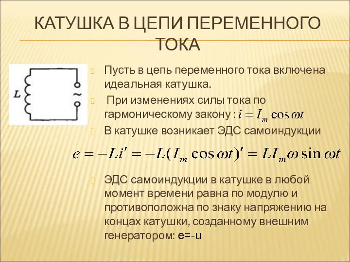 КАТУШКА В ЦЕПИ ПЕРЕМЕННОГО ТОКА Пусть в цепь переменного тока включена