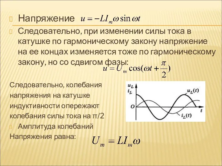Напряжение Следовательно, при изменении силы тока в катушке по гармоническому закону