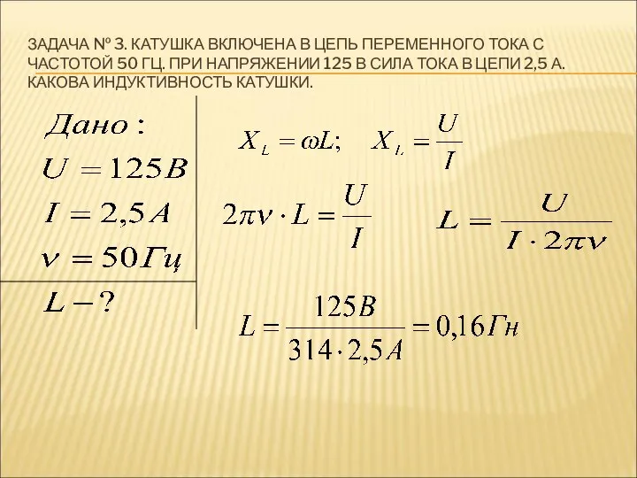 ЗАДАЧА № 3. КАТУШКА ВКЛЮЧЕНА В ЦЕПЬ ПЕРЕМЕННОГО ТОКА С ЧАСТОТОЙ